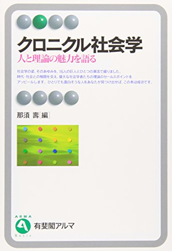 道具としての社会学理論: 人間社会の解読をめざして 道具としての社会学理論: 人間社会の解読をめざして 道具としての